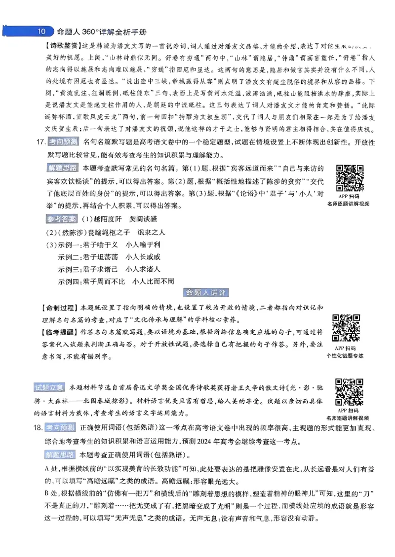 语文AB答案_2024高考押题卷_12024天星全系列_@@@天星临考押题密卷汇总重复_2024年tx高考临考押题密卷安徽专版_答案