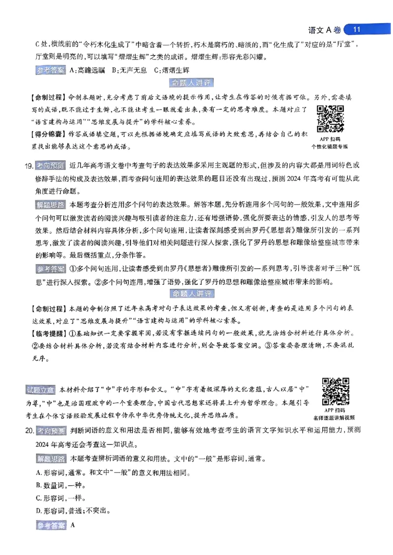 语文AB答案_2024高考押题卷_12024天星全系列_@@@天星临考押题密卷汇总重复_2024年tx高考临考押题密卷安徽专版_答案