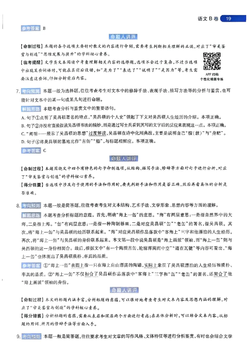 语文AB答案_2024高考押题卷_12024天星全系列_@@@天星临考押题密卷汇总重复_2024年tx高考临考押题密卷安徽专版_答案