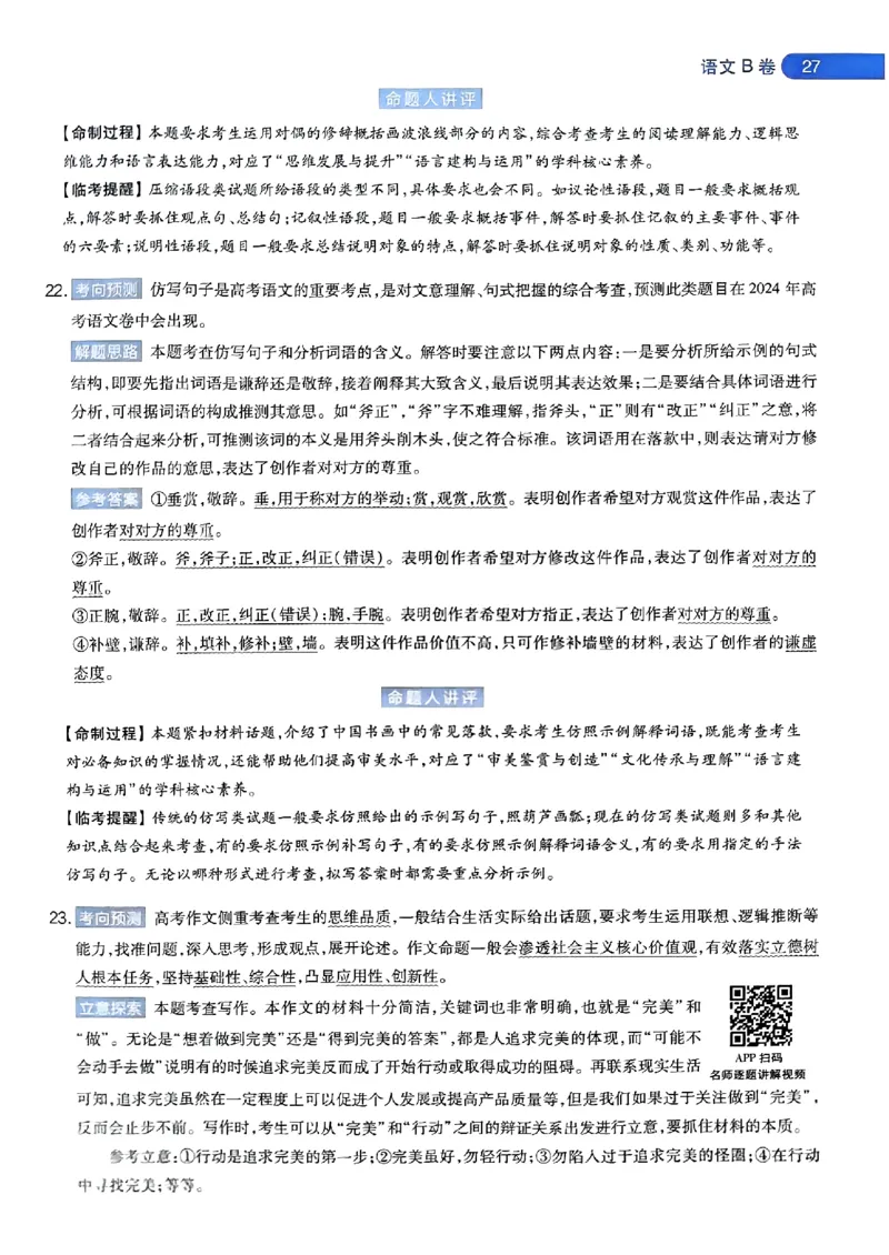 语文AB答案_2024高考押题卷_12024天星全系列_@@@天星临考押题密卷汇总重复_2024年tx高考临考押题密卷安徽专版_答案