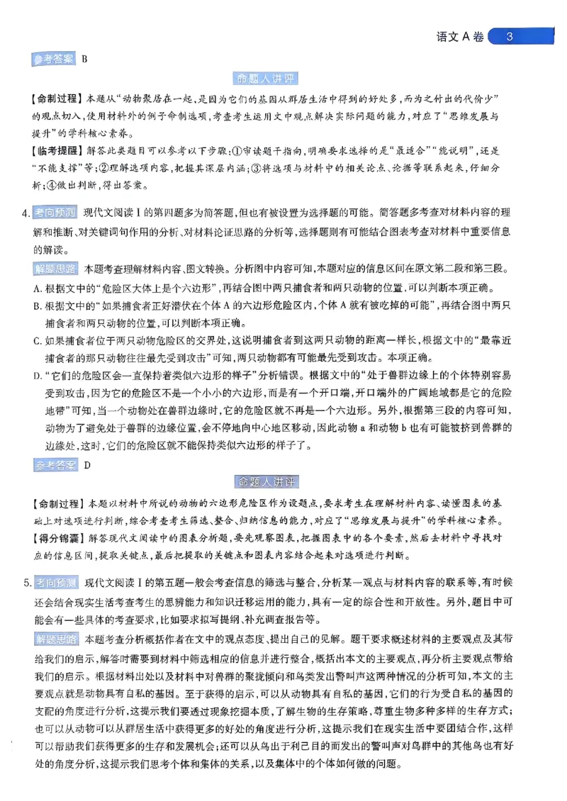 语文AB答案_2024高考押题卷_12024天星全系列_@@@天星临考押题密卷汇总重复_2024年tx高考临考押题密卷安徽专版_答案