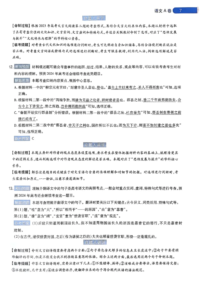 语文AB答案_2024高考押题卷_12024天星全系列_@@@天星临考押题密卷汇总重复_2024年tx高考临考押题密卷安徽专版_答案