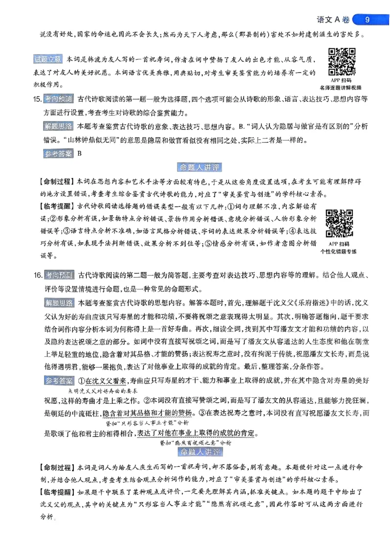 语文AB答案_2024高考押题卷_12024天星全系列_@@@天星临考押题密卷汇总重复_2024年tx高考临考押题密卷安徽专版_答案