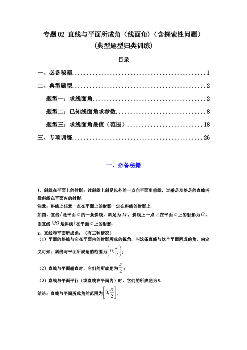 专题02直线与平面所成角（线面角)（含探索性问题）(典型题型归类训练)(解析版）_02高考数学_2025年新高考资料_专项复习_立体几何与空间向量