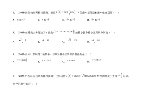 5.3三角函数的性质（精练）（学生版）_02高考数学_新高考复习资料_2024年新高考资料_一轮复习资料_完2024年高考数学一轮复习一隅三反系列（新高考）_学生版