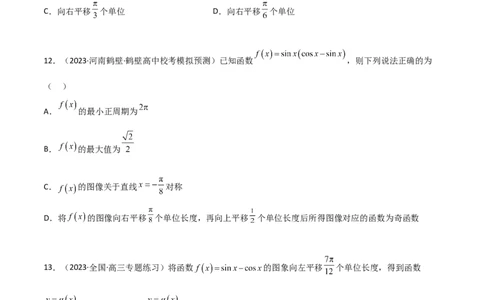 5.3三角函数的性质（精练）（学生版）_02高考数学_新高考复习资料_2024年新高考资料_一轮复习资料_完2024年高考数学一轮复习一隅三反系列（新高考）_学生版