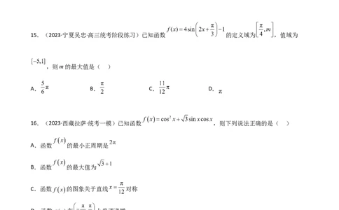 5.3三角函数的性质（精练）（学生版）_02高考数学_新高考复习资料_2024年新高考资料_一轮复习资料_完2024年高考数学一轮复习一隅三反系列（新高考）_学生版