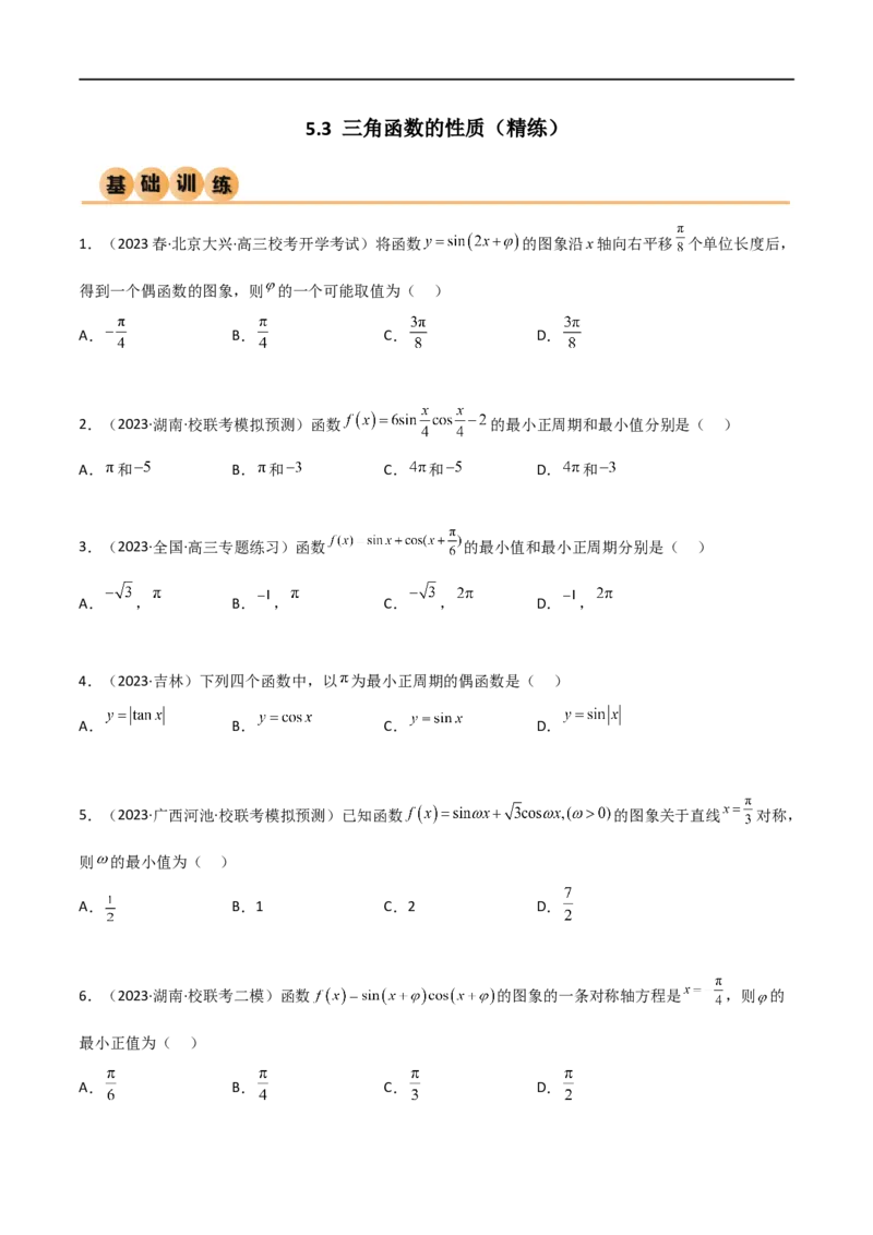 5.3三角函数的性质（精练）（学生版）_02高考数学_新高考复习资料_2024年新高考资料_一轮复习资料_完2024年高考数学一轮复习一隅三反系列（新高考）_学生版