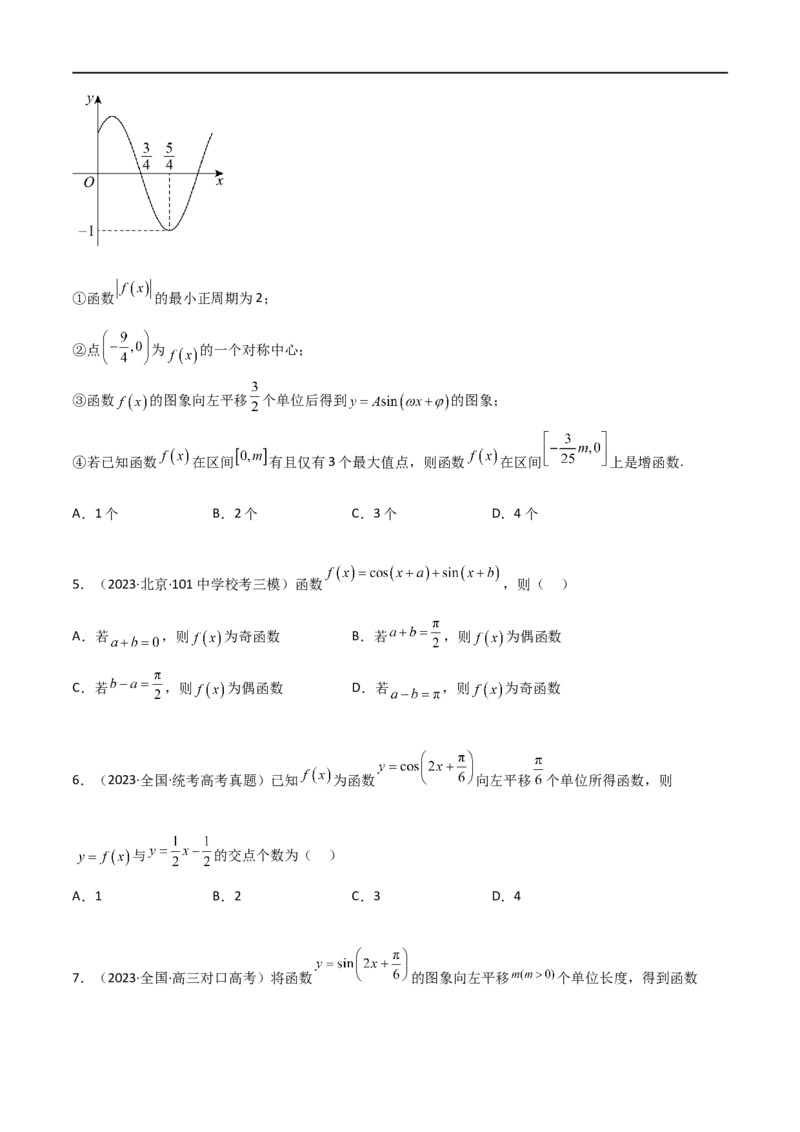 5.3三角函数的性质（精练）（学生版）_02高考数学_新高考复习资料_2024年新高考资料_一轮复习资料_完2024年高考数学一轮复习一隅三反系列（新高考）_学生版