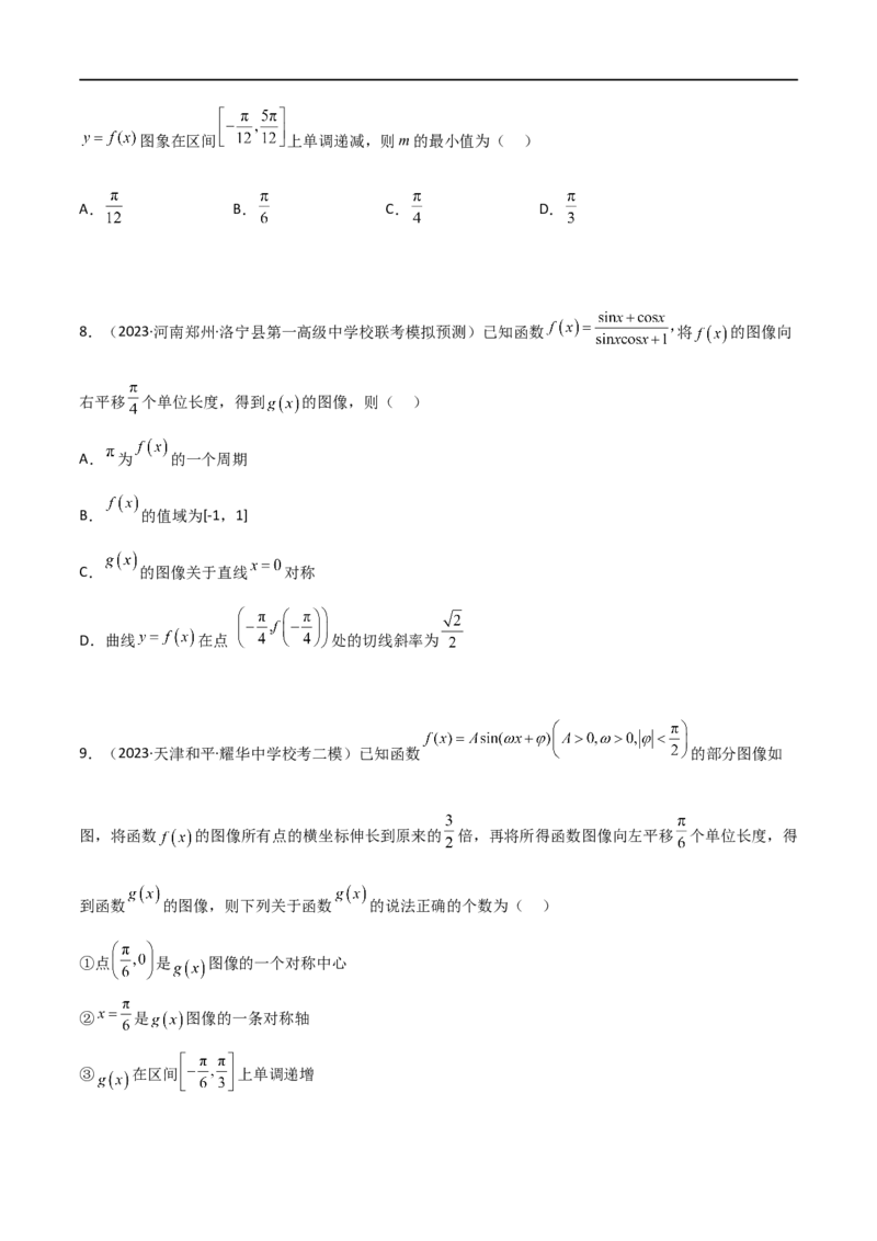 5.3三角函数的性质（精练）（学生版）_02高考数学_新高考复习资料_2024年新高考资料_一轮复习资料_完2024年高考数学一轮复习一隅三反系列（新高考）_学生版