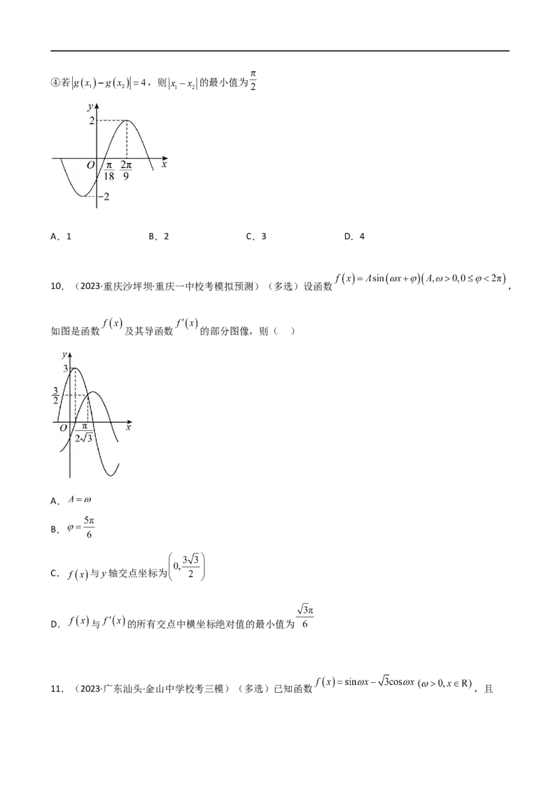 5.3三角函数的性质（精练）（学生版）_02高考数学_新高考复习资料_2024年新高考资料_一轮复习资料_完2024年高考数学一轮复习一隅三反系列（新高考）_学生版