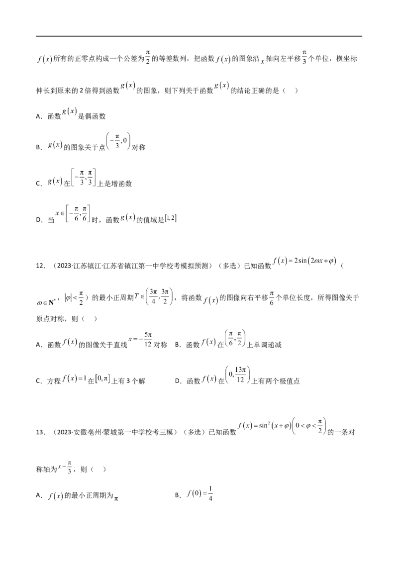 5.3三角函数的性质（精练）（学生版）_02高考数学_新高考复习资料_2024年新高考资料_一轮复习资料_完2024年高考数学一轮复习一隅三反系列（新高考）_学生版