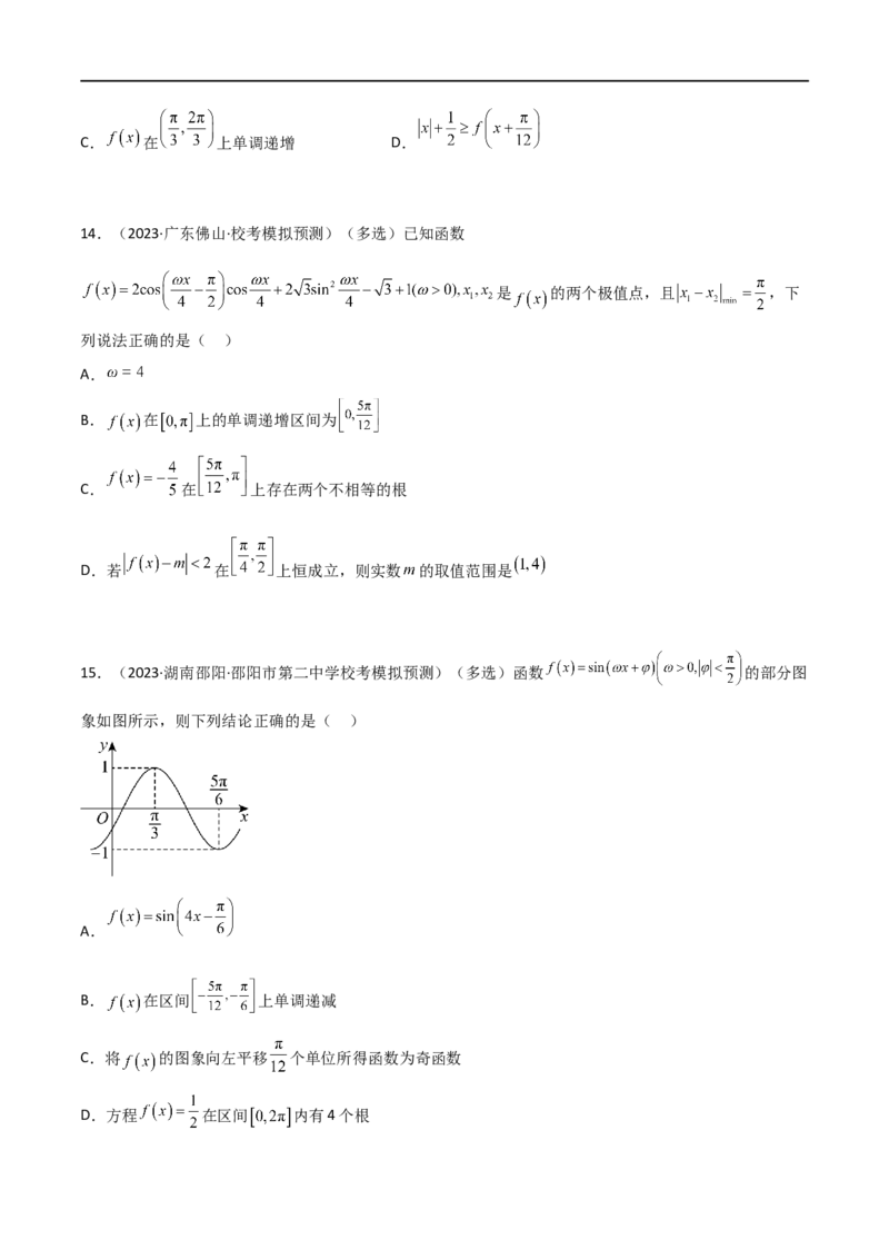5.3三角函数的性质（精练）（学生版）_02高考数学_新高考复习资料_2024年新高考资料_一轮复习资料_完2024年高考数学一轮复习一隅三反系列（新高考）_学生版