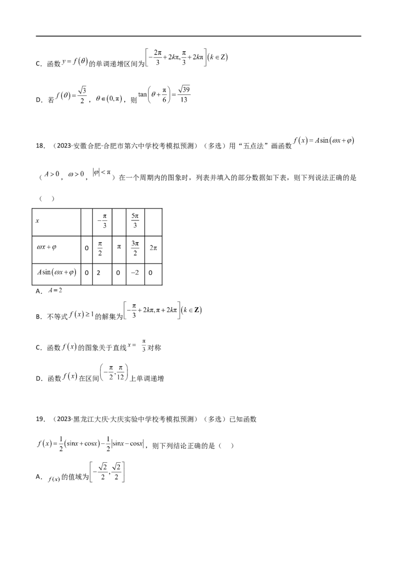 5.3三角函数的性质（精练）（学生版）_02高考数学_新高考复习资料_2024年新高考资料_一轮复习资料_完2024年高考数学一轮复习一隅三反系列（新高考）_学生版
