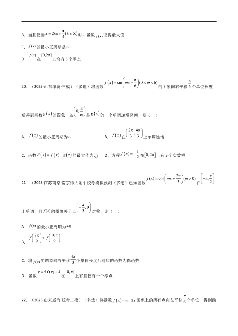 5.3三角函数的性质（精练）（学生版）_02高考数学_新高考复习资料_2024年新高考资料_一轮复习资料_完2024年高考数学一轮复习一隅三反系列（新高考）_学生版