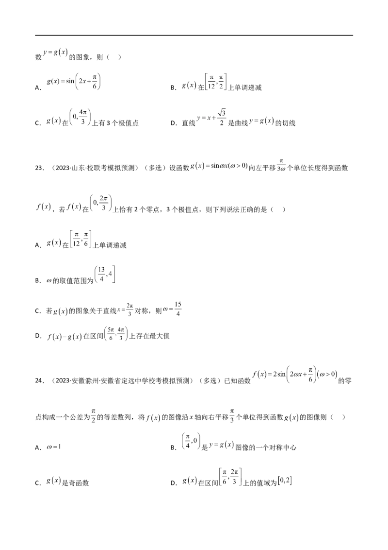 5.3三角函数的性质（精练）（学生版）_02高考数学_新高考复习资料_2024年新高考资料_一轮复习资料_完2024年高考数学一轮复习一隅三反系列（新高考）_学生版