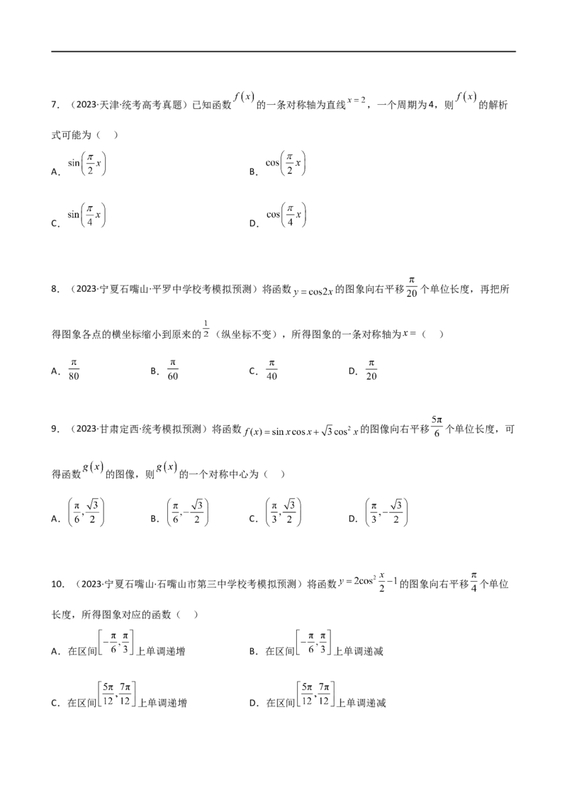 5.3三角函数的性质（精练）（学生版）_02高考数学_新高考复习资料_2024年新高考资料_一轮复习资料_完2024年高考数学一轮复习一隅三反系列（新高考）_学生版
