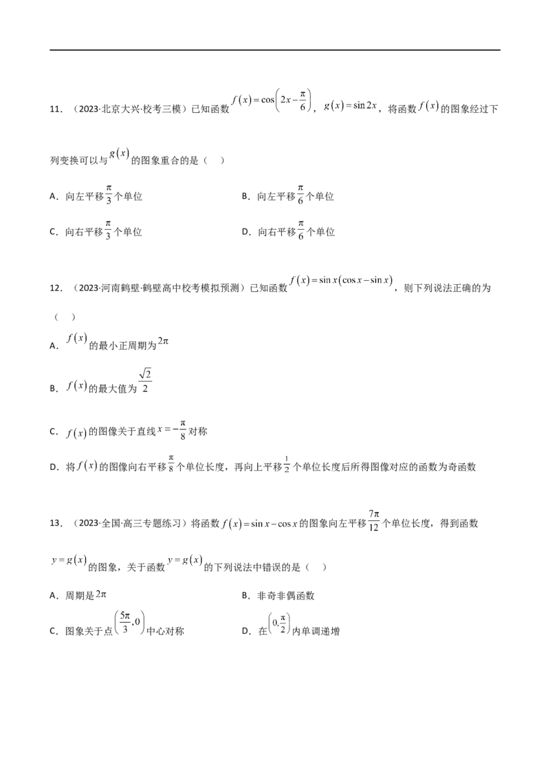 5.3三角函数的性质（精练）（学生版）_02高考数学_新高考复习资料_2024年新高考资料_一轮复习资料_完2024年高考数学一轮复习一隅三反系列（新高考）_学生版