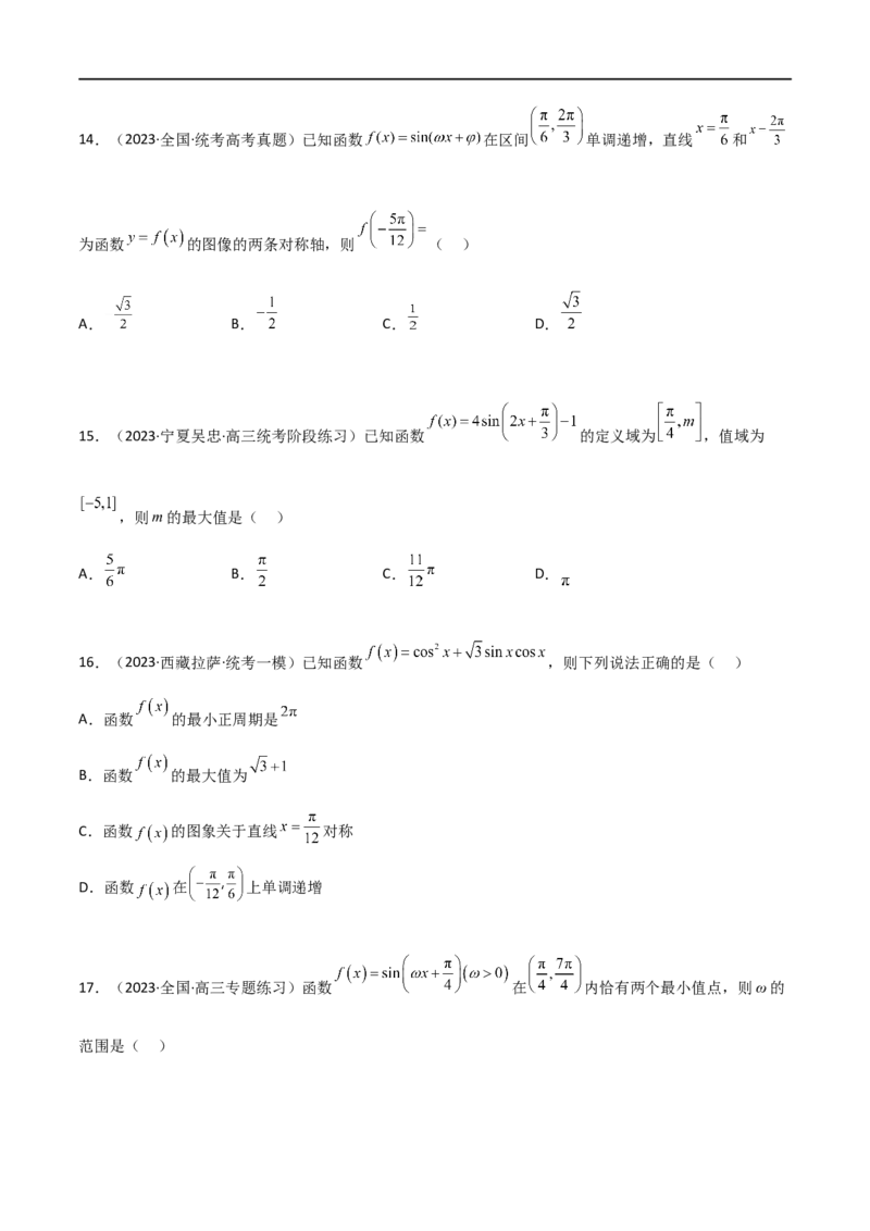 5.3三角函数的性质（精练）（学生版）_02高考数学_新高考复习资料_2024年新高考资料_一轮复习资料_完2024年高考数学一轮复习一隅三反系列（新高考）_学生版
