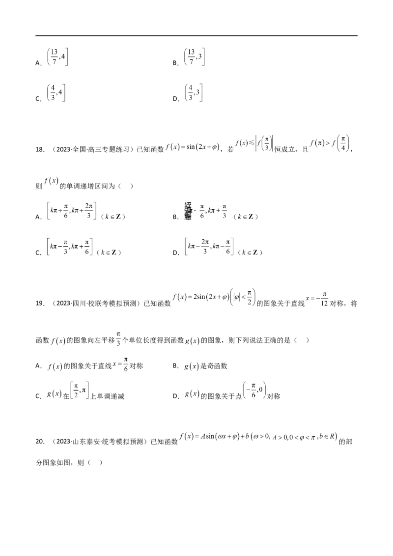 5.3三角函数的性质（精练）（学生版）_02高考数学_新高考复习资料_2024年新高考资料_一轮复习资料_完2024年高考数学一轮复习一隅三反系列（新高考）_学生版