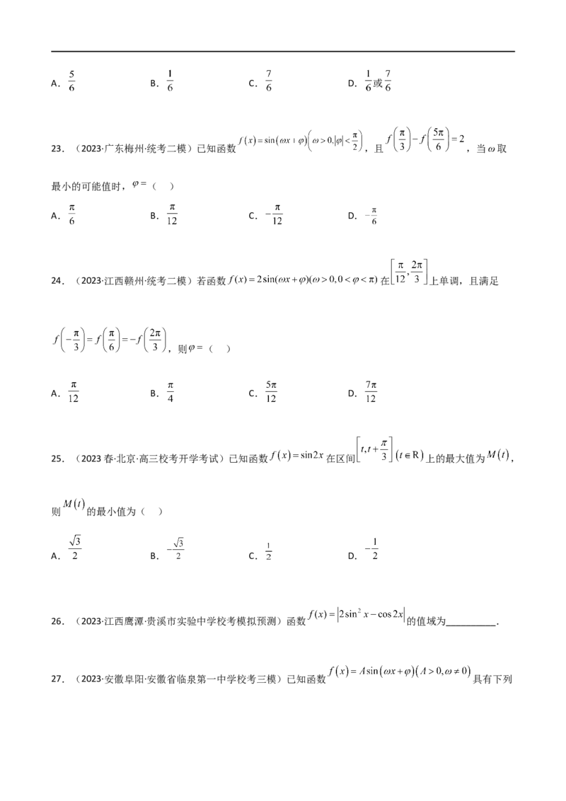 5.3三角函数的性质（精练）（学生版）_02高考数学_新高考复习资料_2024年新高考资料_一轮复习资料_完2024年高考数学一轮复习一隅三反系列（新高考）_学生版