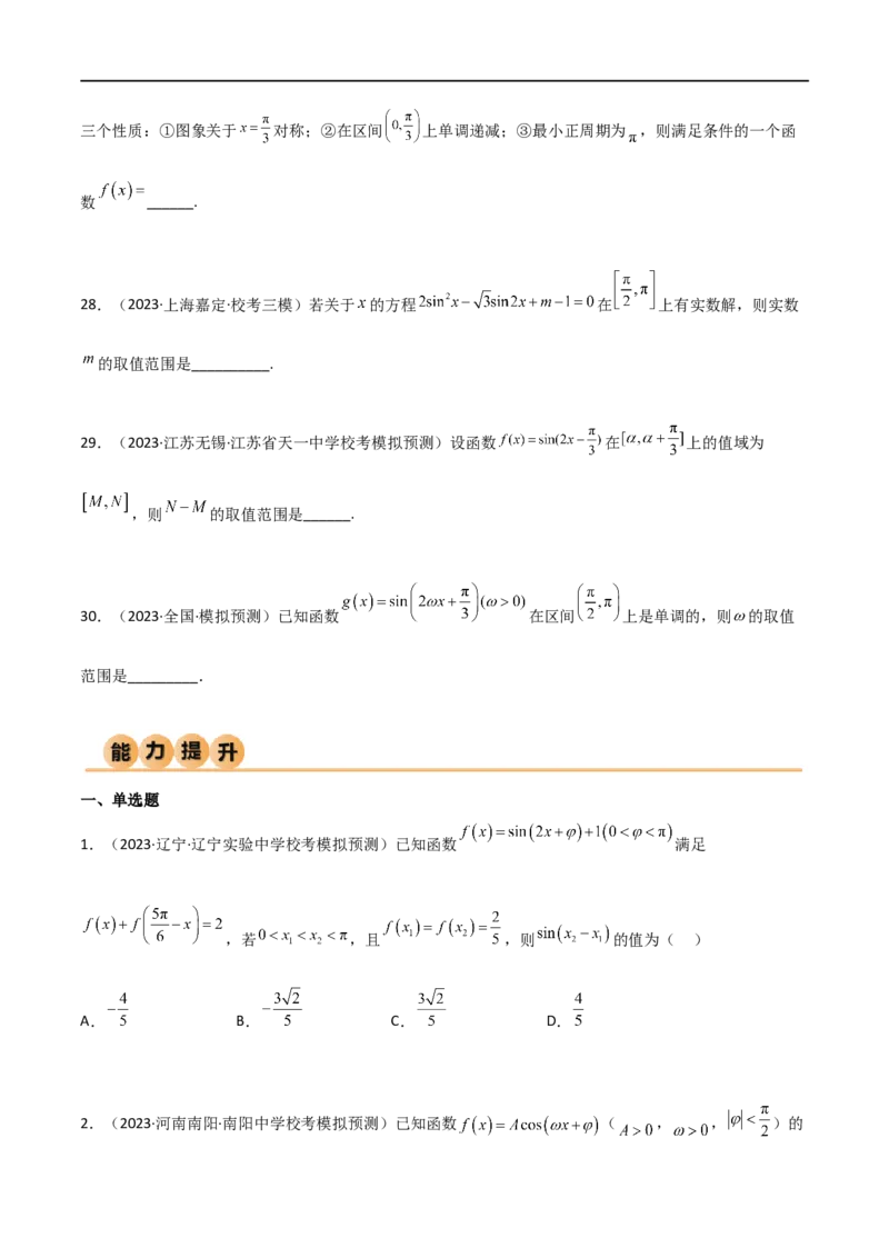 5.3三角函数的性质（精练）（学生版）_02高考数学_新高考复习资料_2024年新高考资料_一轮复习资料_完2024年高考数学一轮复习一隅三反系列（新高考）_学生版