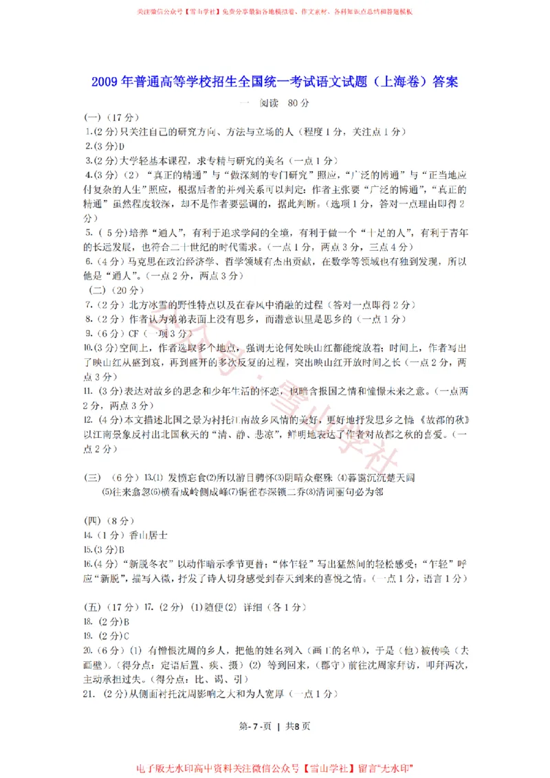 2009年高考语文试卷（上海）（秋考）（解析卷）_高考历年真题_08-24全国高考真题（无水印）_新&middot;PDF版2008-2024&middot;高考语文真题_版本2：语文（按省份分类）2008-2024