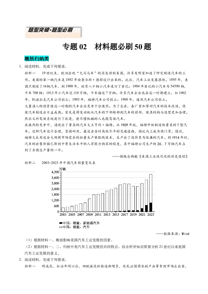 专题02题型必刷&middot;材料题必刷50题（原卷版）_07高考历史_2025年新高考资料_二轮复习_2025年高考历史二轮热点题型归纳与变式演练（新高考通用）3396109
