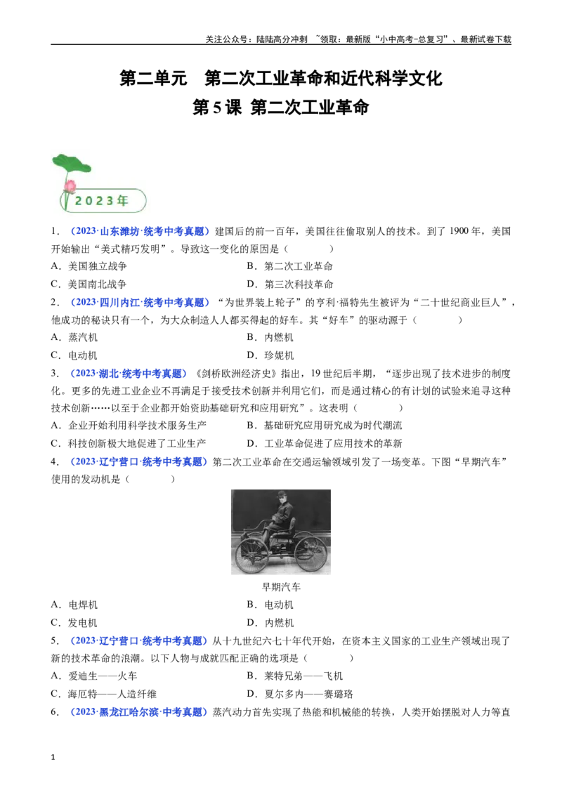 第5课第二次工业革命（原卷版）_02中考总复习（2026版更新中）_06-历史-中考总复习_2024年中考复习资料_专项复习资料_完三年（2021-2023）中考历史真题分项汇编（全国通用）
