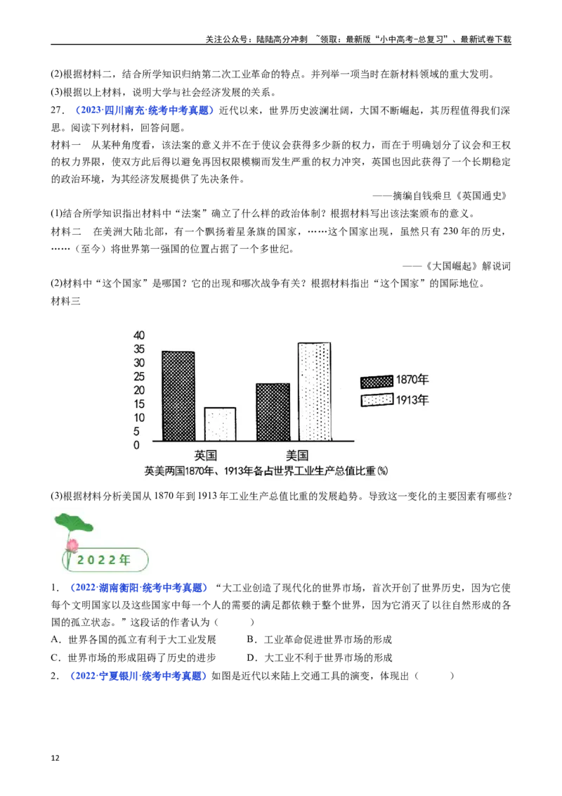 第5课第二次工业革命（原卷版）_02中考总复习（2026版更新中）_06-历史-中考总复习_2024年中考复习资料_专项复习资料_完三年（2021-2023）中考历史真题分项汇编（全国通用）