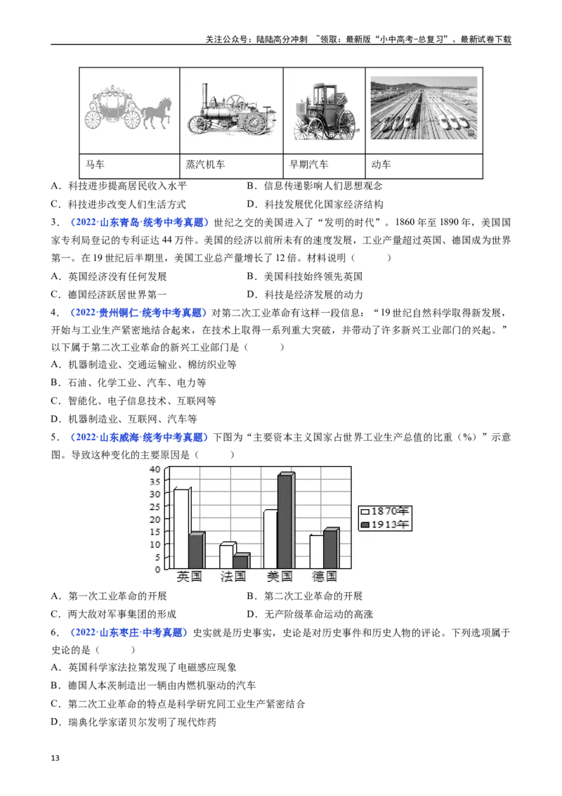 第5课第二次工业革命（原卷版）_02中考总复习（2026版更新中）_06-历史-中考总复习_2024年中考复习资料_专项复习资料_完三年（2021-2023）中考历史真题分项汇编（全国通用）