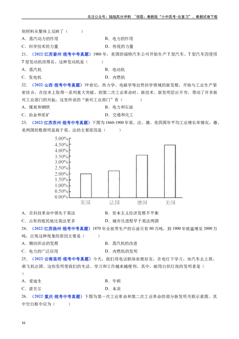 第5课第二次工业革命（原卷版）_02中考总复习（2026版更新中）_06-历史-中考总复习_2024年中考复习资料_专项复习资料_完三年（2021-2023）中考历史真题分项汇编（全国通用）