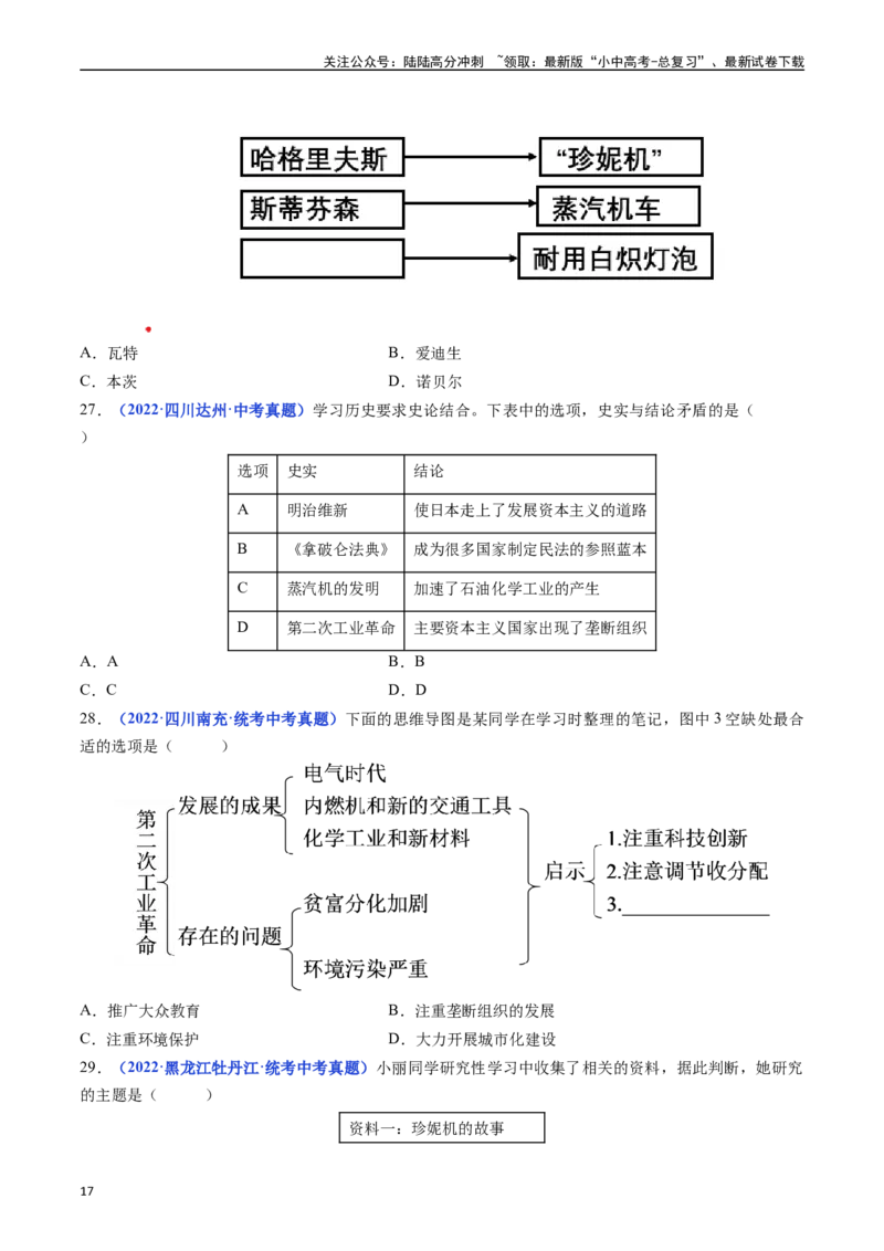 第5课第二次工业革命（原卷版）_02中考总复习（2026版更新中）_06-历史-中考总复习_2024年中考复习资料_专项复习资料_完三年（2021-2023）中考历史真题分项汇编（全国通用）