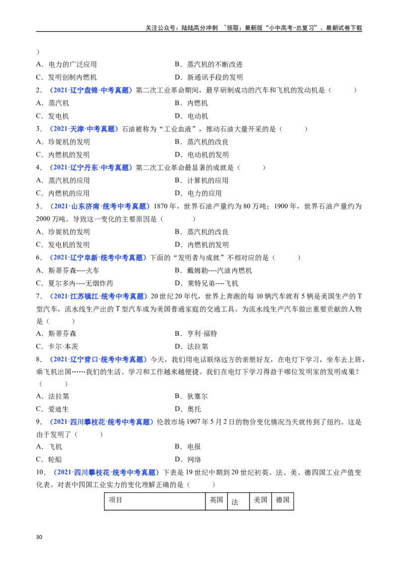 第5课第二次工业革命（原卷版）_02中考总复习（2026版更新中）_06-历史-中考总复习_2024年中考复习资料_专项复习资料_完三年（2021-2023）中考历史真题分项汇编（全国通用）