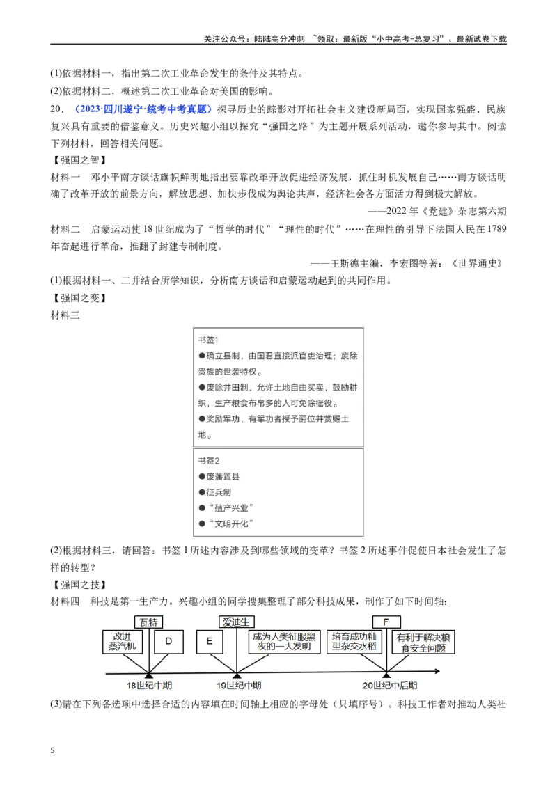 第5课第二次工业革命（原卷版）_02中考总复习（2026版更新中）_06-历史-中考总复习_2024年中考复习资料_专项复习资料_完三年（2021-2023）中考历史真题分项汇编（全国通用）