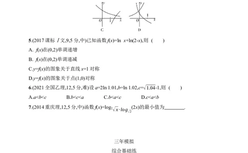 3.6　对数函数（含答案）_02高考数学_2025年新高考资料_一轮复习_2025新教材数学高考第一轮基础练习（含答案）