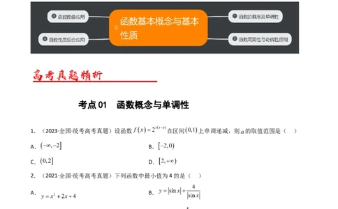 专题02函数概念与基本初等函数（原卷版）_02高考数学_通用版（老高考）复习资料_2024年复习资料_完五年（2019-2023）高考真题分项汇编（全国通用）