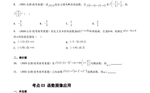 专题02函数概念与基本初等函数（原卷版）_02高考数学_通用版（老高考）复习资料_2024年复习资料_完五年（2019-2023）高考真题分项汇编（全国通用）