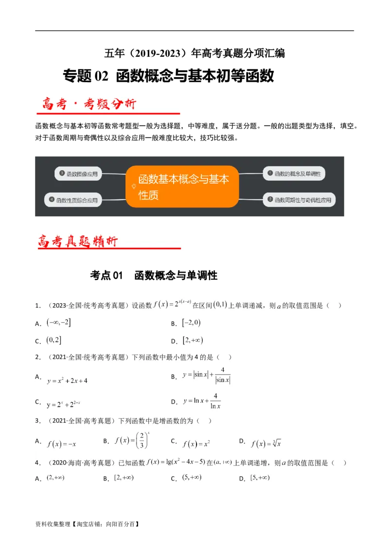 专题02函数概念与基本初等函数（原卷版）_02高考数学_通用版（老高考）复习资料_2024年复习资料_完五年（2019-2023）高考真题分项汇编（全国通用）