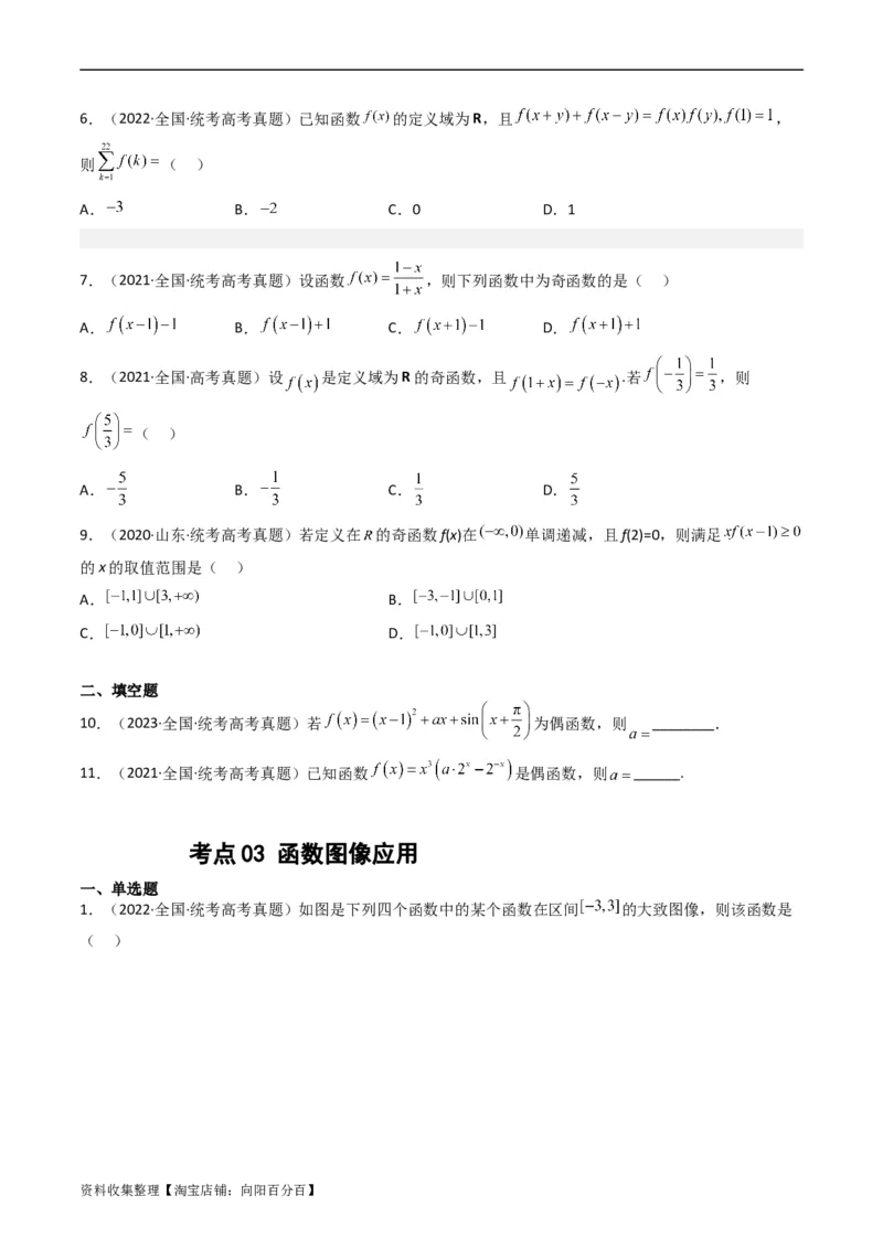 专题02函数概念与基本初等函数（原卷版）_02高考数学_通用版（老高考）复习资料_2024年复习资料_完五年（2019-2023）高考真题分项汇编（全国通用）