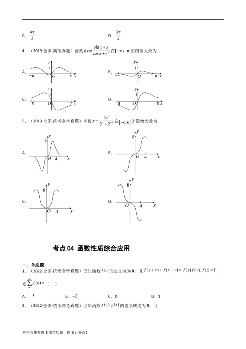 专题02函数概念与基本初等函数（原卷版）_02高考数学_通用版（老高考）复习资料_2024年复习资料_完五年（2019-2023）高考真题分项汇编（全国通用）