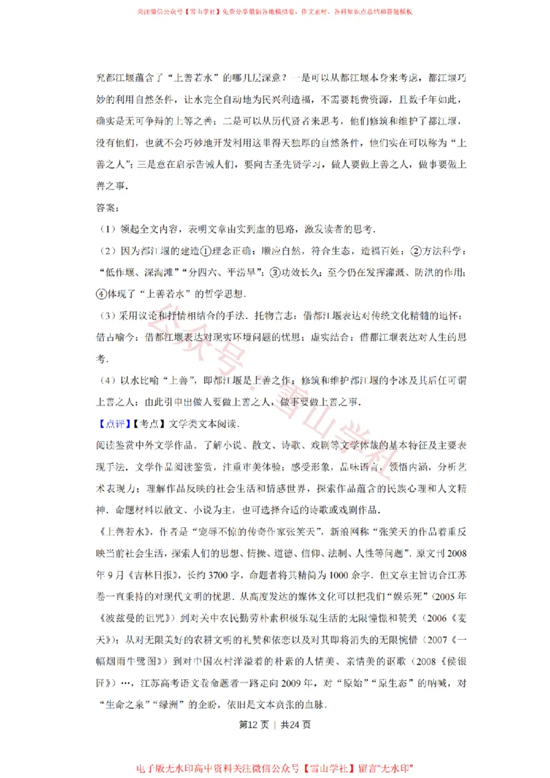 2009年高考语文试卷（江苏）（解析卷）_高考历年真题_08-24全国高考真题（无水印）_新&middot;PDF版2008-2024&middot;高考语文真题_版本2：语文（按省份分类）2008-2024_2008-2024&middot;（江苏）语文高考真题