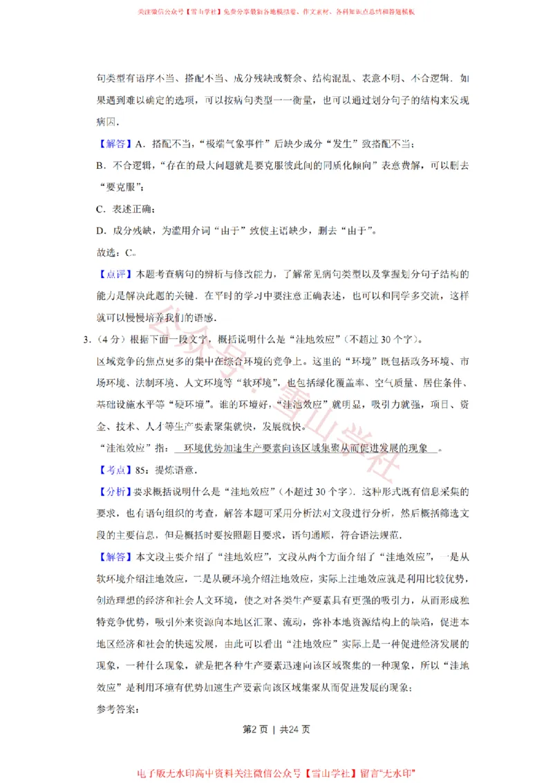 2009年高考语文试卷（江苏）（解析卷）_高考历年真题_08-24全国高考真题（无水印）_新&middot;PDF版2008-2024&middot;高考语文真题_版本2：语文（按省份分类）2008-2024_2008-2024&middot;（江苏）语文高考真题