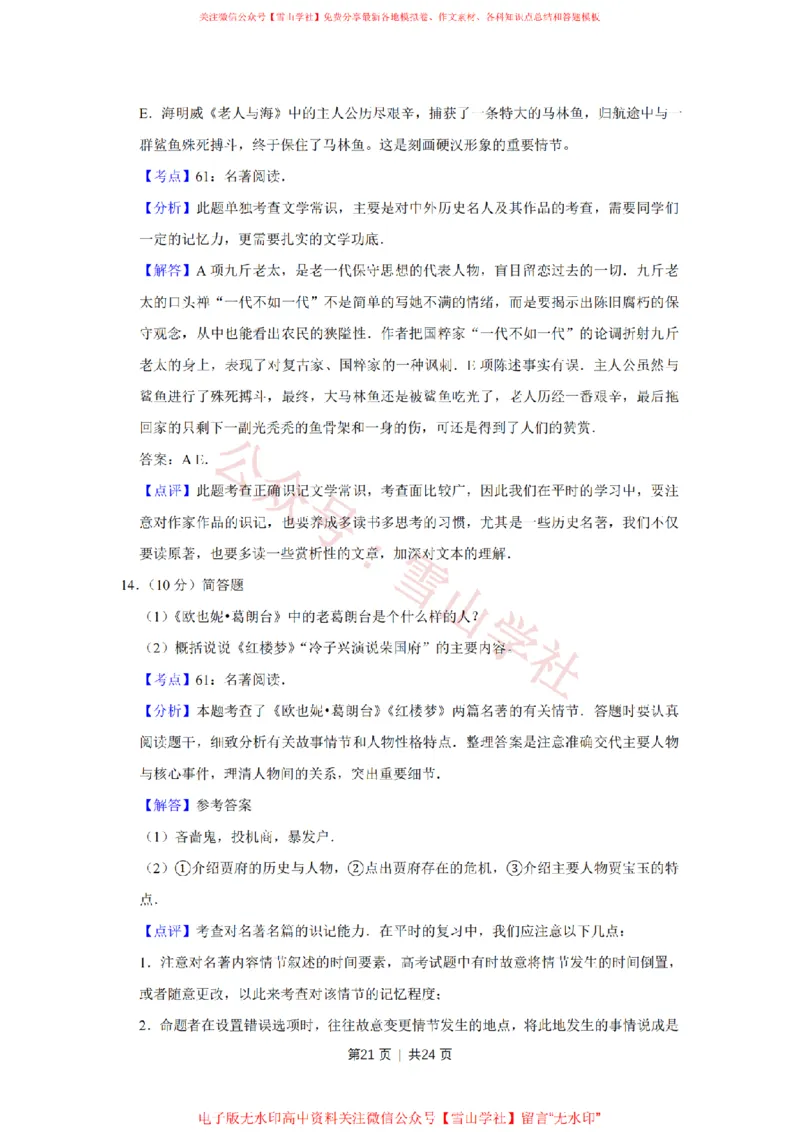 2009年高考语文试卷（江苏）（解析卷）_高考历年真题_08-24全国高考真题（无水印）_新&middot;PDF版2008-2024&middot;高考语文真题_版本2：语文（按省份分类）2008-2024_2008-2024&middot;（江苏）语文高考真题