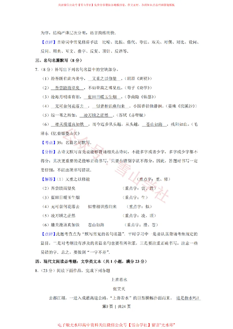 2009年高考语文试卷（江苏）（解析卷）_高考历年真题_08-24全国高考真题（无水印）_新&middot;PDF版2008-2024&middot;高考语文真题_版本2：语文（按省份分类）2008-2024_2008-2024&middot;（江苏）语文高考真题