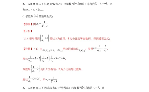 专题03数列求通项（构造法、倒数法）(典型题型归类训练)(解析版）_02高考数学_2025年新高考资料_专项复习_解题思路训练2025年高考数学复习解答题提优秘籍（新高考专用）_数列