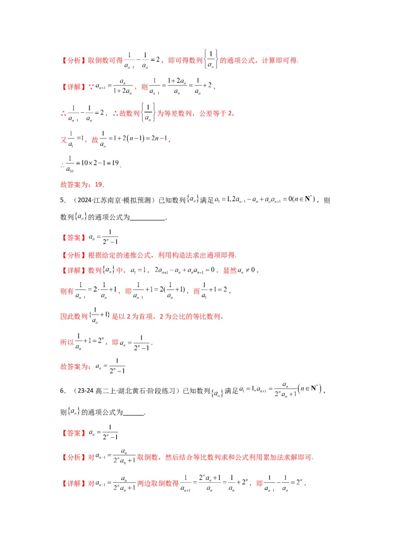 专题03数列求通项（构造法、倒数法）(典型题型归类训练)(解析版）_02高考数学_2025年新高考资料_专项复习_解题思路训练2025年高考数学复习解答题提优秘籍（新高考专用）_数列