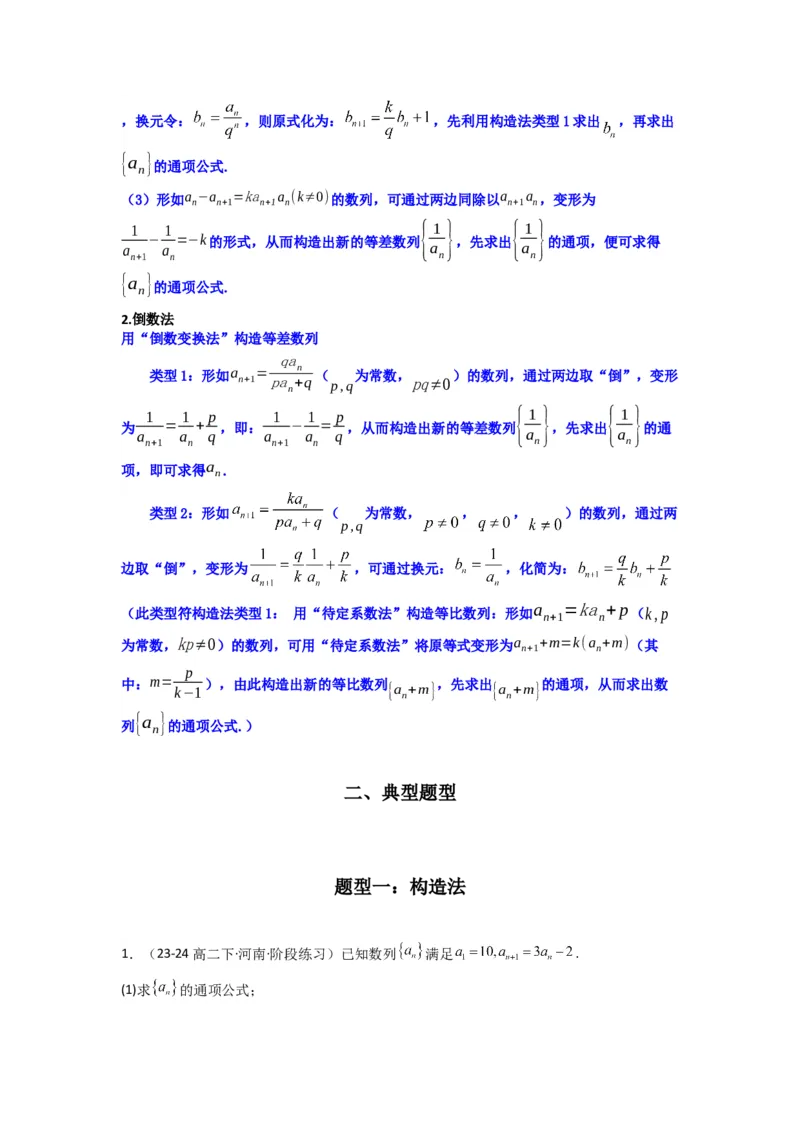 专题03数列求通项（构造法、倒数法）(典型题型归类训练)(解析版）_02高考数学_2025年新高考资料_专项复习_解题思路训练2025年高考数学复习解答题提优秘籍（新高考专用）_数列