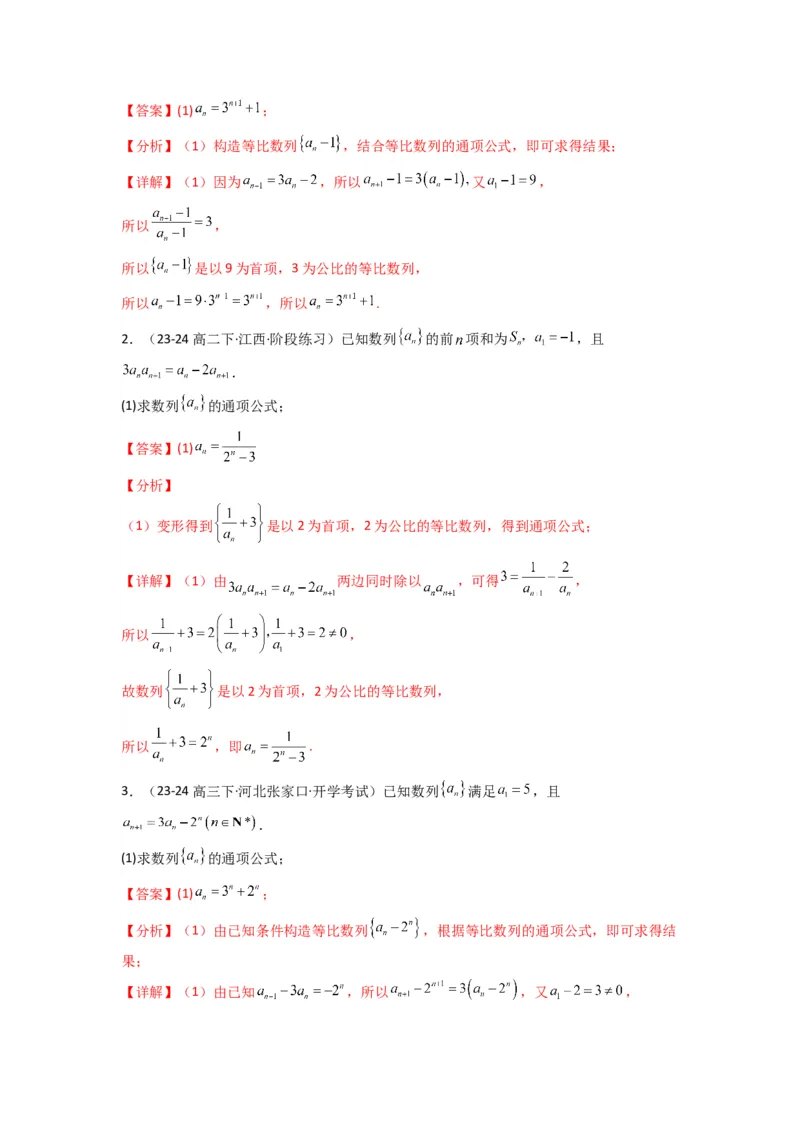 专题03数列求通项（构造法、倒数法）(典型题型归类训练)(解析版）_02高考数学_2025年新高考资料_专项复习_解题思路训练2025年高考数学复习解答题提优秘籍（新高考专用）_数列