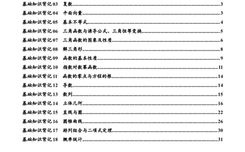 2025年高考数学基础知识篇（核心知识背记手册）_02高考数学_2025年新高考资料_一轮复习_备战2025年高考数学一轮复习考点帮_备战2025年高考数学一轮复习考点帮（新高考通用）（完结）